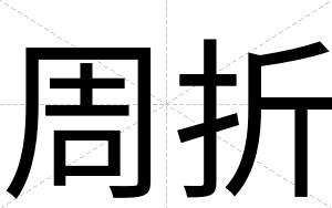 周折
