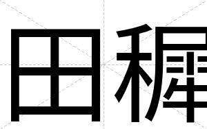 田穉