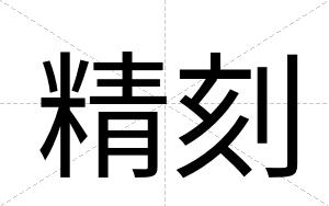 精刻