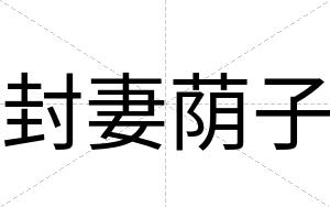 封妻荫子