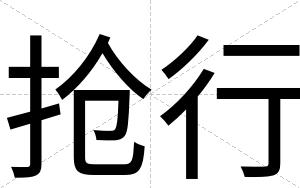 抢行