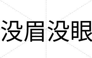 没眉没眼