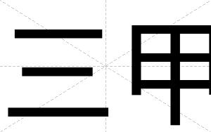 三甲