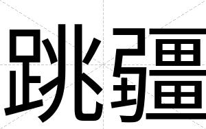 跳疆