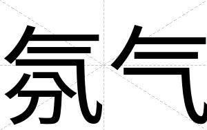氛气