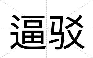 逼驳