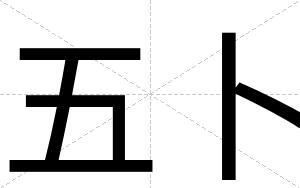 五卜