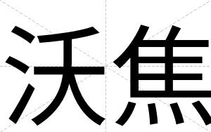 沃焦