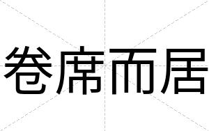 卷席而居