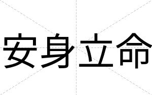 安身立命