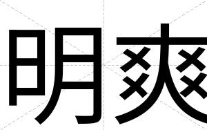 明爽