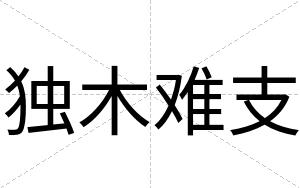 独木难支