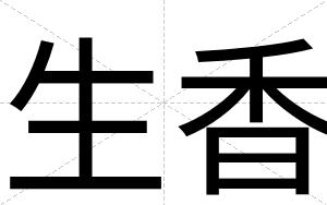 生香