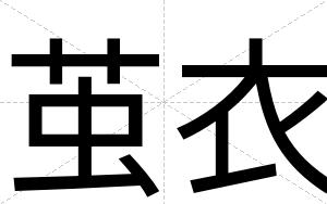 茧衣