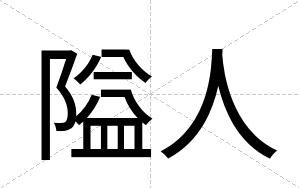 隘人