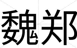 魏郑