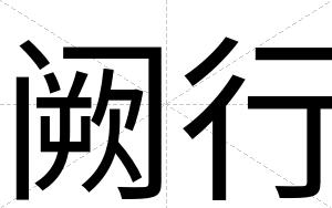阙行
