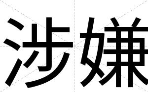 涉嫌