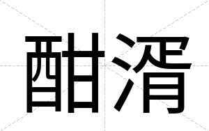 酣湑