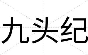 九头纪