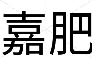 嘉肥