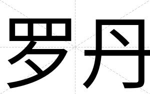罗丹