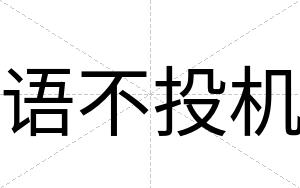 语不投机