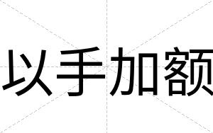 以手加额