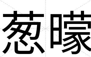 葱曚