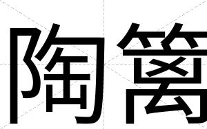 陶篱