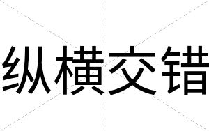 纵横交错