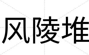 风陵堆