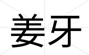 姜牙
