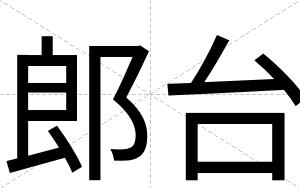 郎台