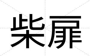 柴扉