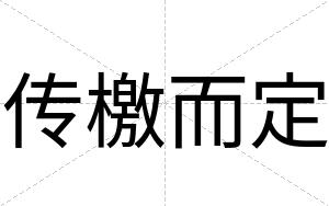 传檄而定