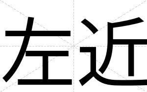 左近