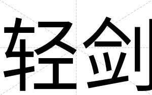 轻剑