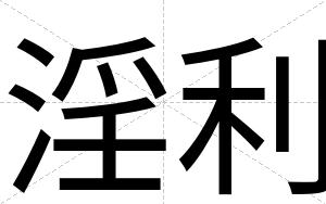 淫利