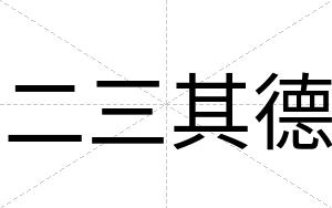 二三其德