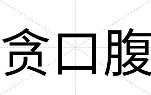 贪口腹