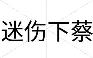迷伤下蔡