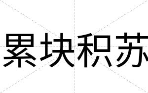 累块积苏