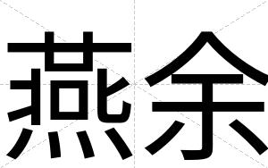 燕余