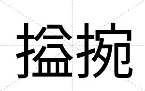 搤捥
