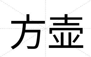 方壶