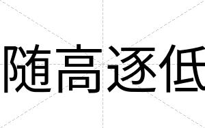 随高逐低