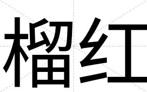 榴红