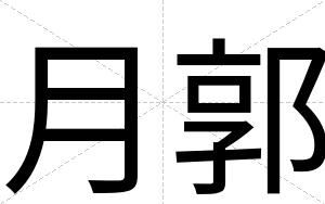 月郭