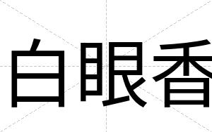 白眼香